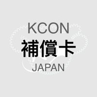 KCON JAPAN 2025 補償卡