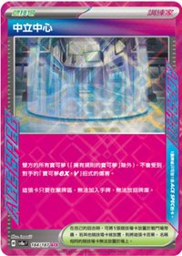 SV8aF 中立中心 184/187