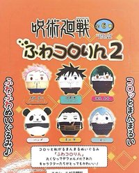 圓滾滾 ふわコロりん 2