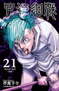 東立 咒術迴戰 中文版 漫畫 21