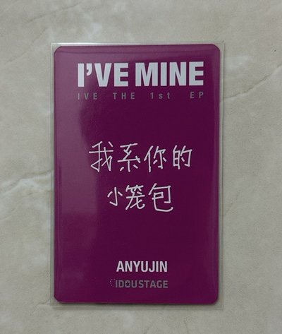 I’VE MINE 愛豆驛站1.0安