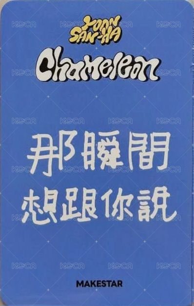 Chameleon ms 4.0 簽售卡  背面