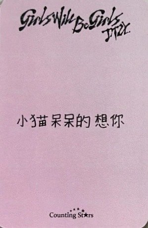 GWBG 數星星 預售 特典卡  背面