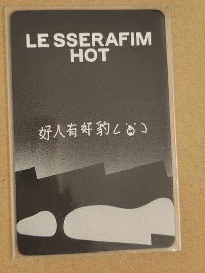 好人有好豹 一直娛 采源