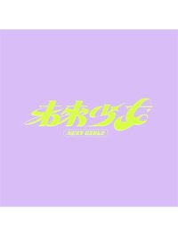 未來少女 NEXT GIRLZ