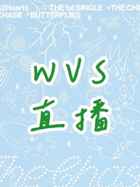 單一 WVS直播