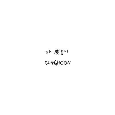 ENHYPEN 朴成訓 SUNGHOON 
