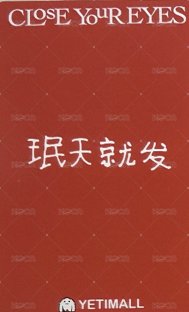 ETERNALT yeti 3.0 特典卡  背面