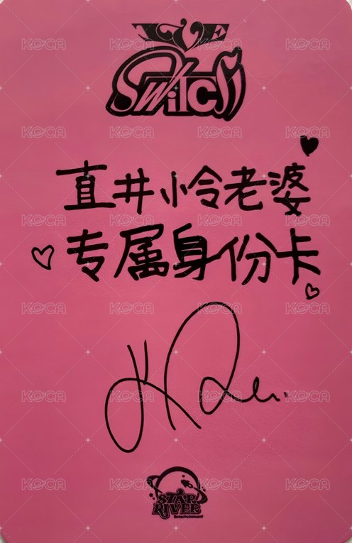 IVE SWITCH sr 簽售卡 2簽售 背面