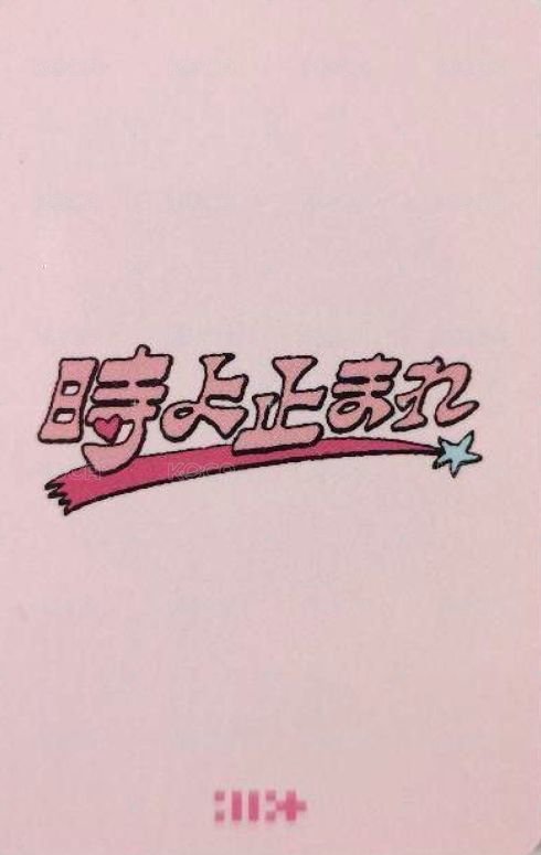 時よ止まれ 日咖 預售 特典卡  背面