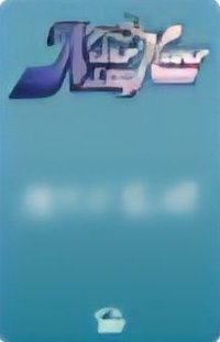 正規一 sr 抽選卡 中選 ver.