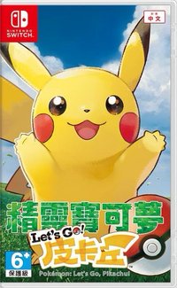精靈寶可夢 角色扮演 RPG Let’s Go 皮卡丘版