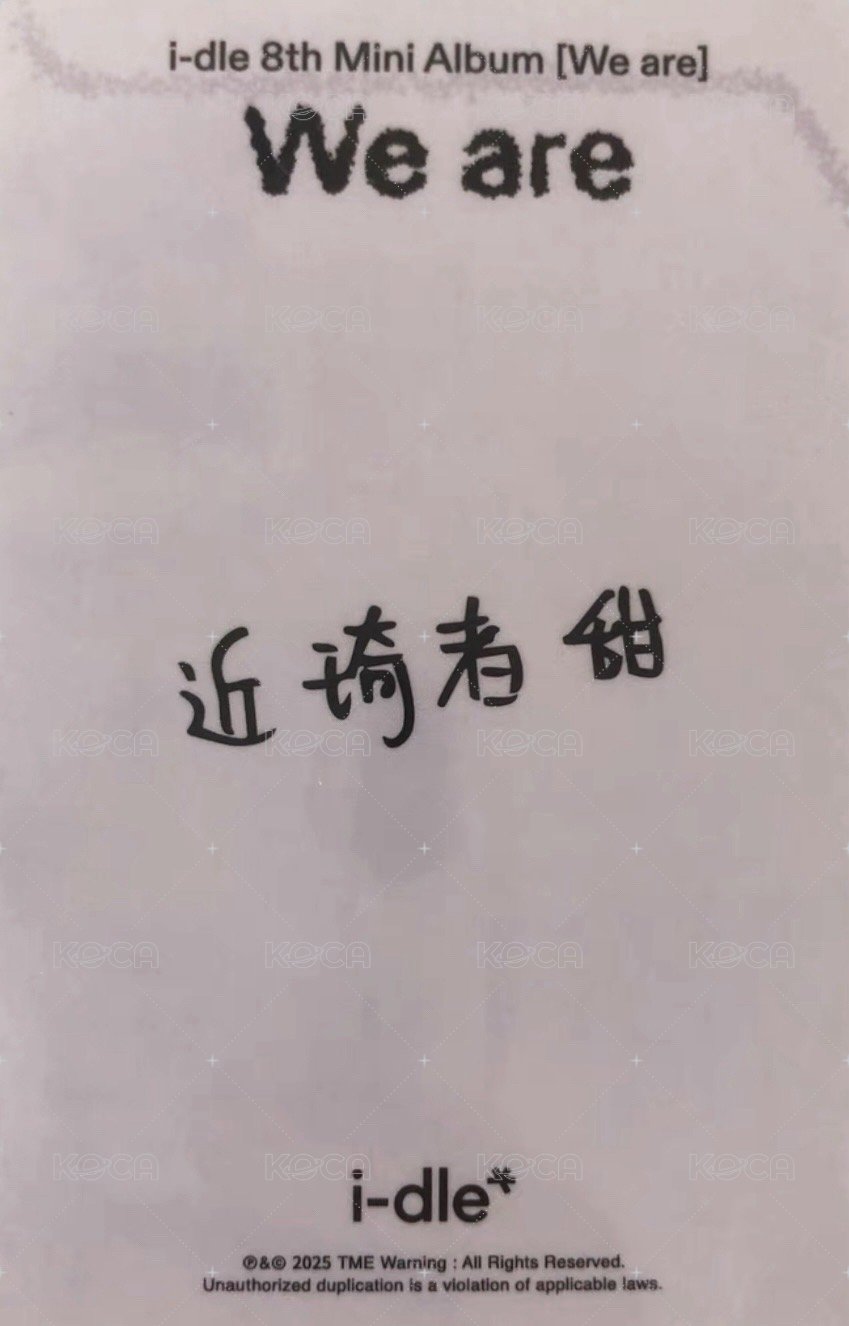 We are QQ音樂 臻享卡 特典卡  背面