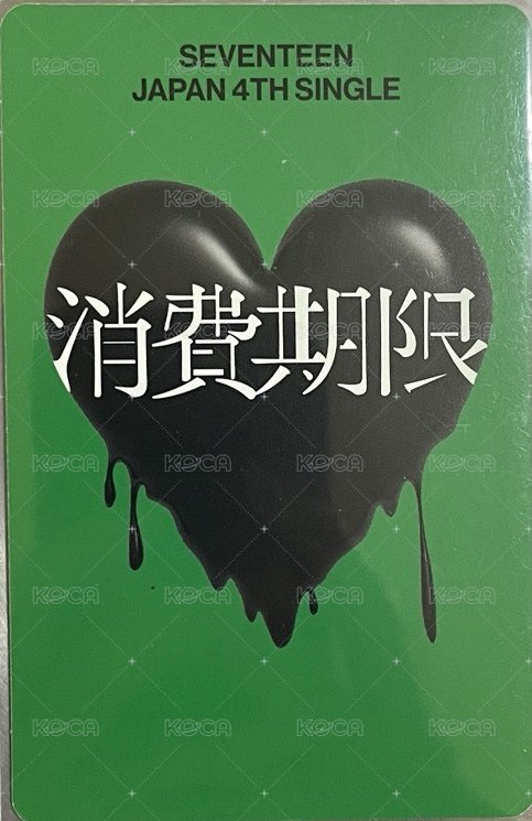 消費期限 專輯卡 B盤 背面