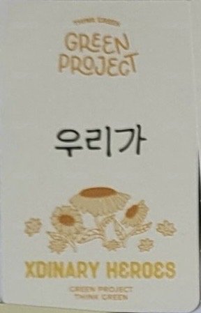 JYP GREEN PROJECT 周邊卡 A 背面