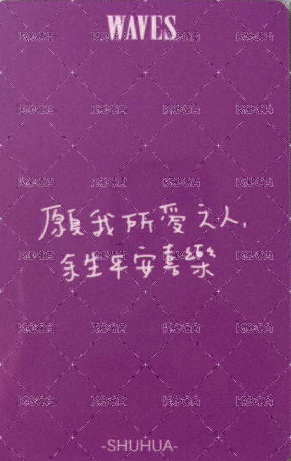 追花 雜誌卡 C版 自拍小卡 願我所愛之人餘生平安喜樂 背面