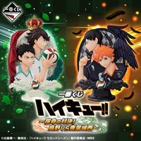 一番賞 ~宿命的對決!烏野VS青葉城西~