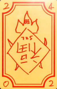 迷二 ms 幸運卡 符咒卡