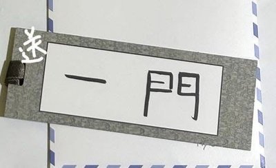 飯咪一套 送手寫信一套差36和一門吊飾 可當綁