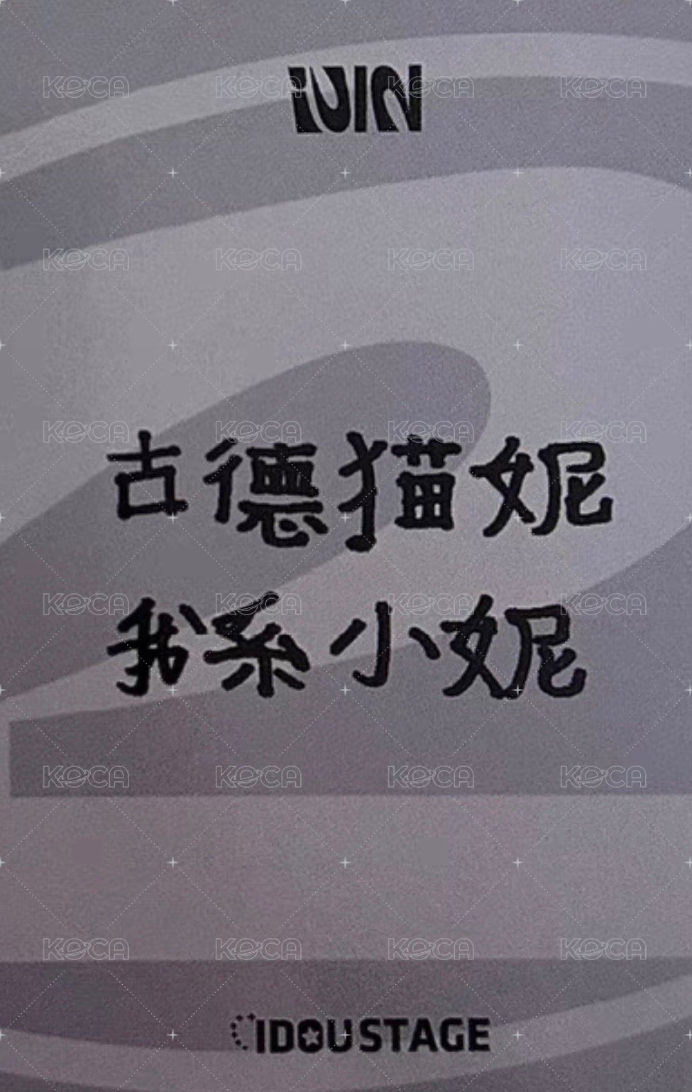 正規二 愛豆驛站 1.0 特典卡  背面