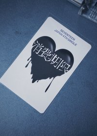 消費期限 The 8 A盤