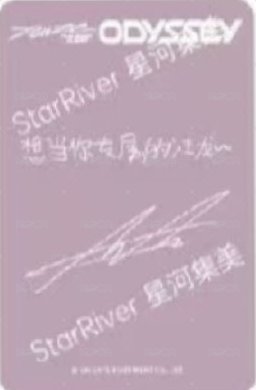 ODYSSEY sr 2.0 簽售卡  背面