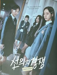 善競周邊1.0 書籍 相片/劇照集