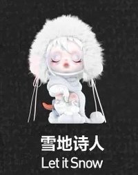 許願時間到 公仔 雪地詩人