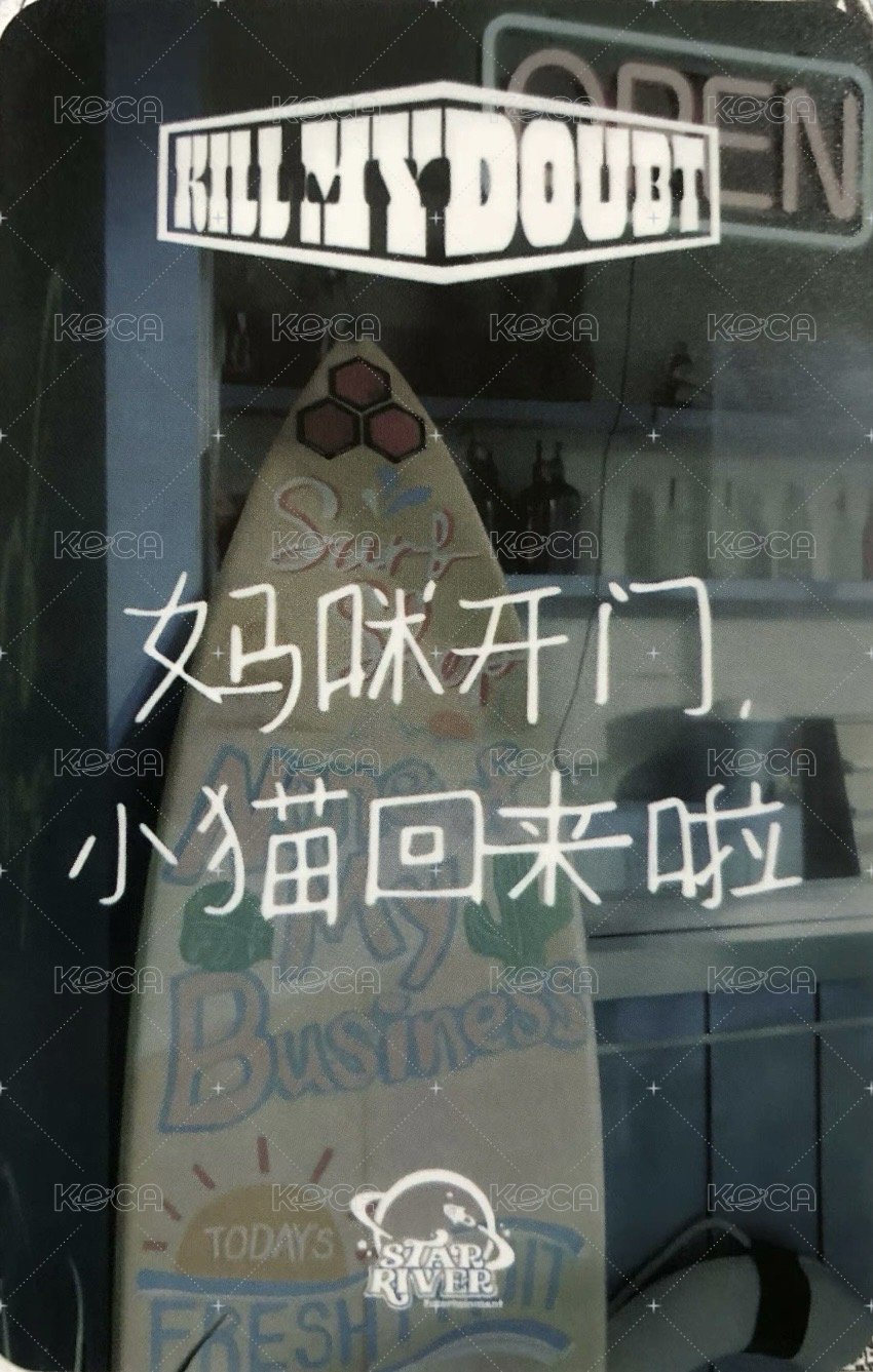 KILL MY DOUBT sr 預售 特典卡  背面