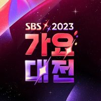 2023 SBS 歌謠大戰