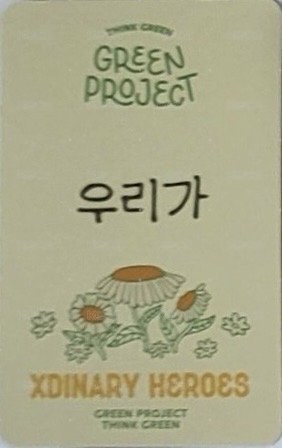JYP GREEN PROJECT 周邊卡 B 背面