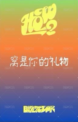 HOW? 愛豆驛站 1.0 簽售卡 2 背面