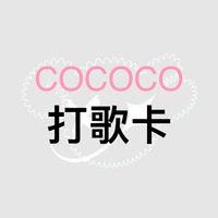 COCOCO 打歌卡