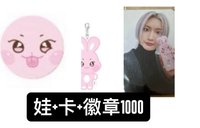 娃、卡、徽章