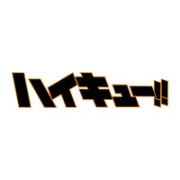 排球少年！！