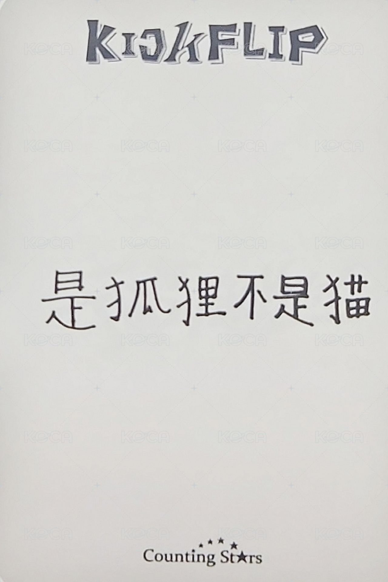 迷一 數星星 1.0 簽售卡 星之卡比 背面