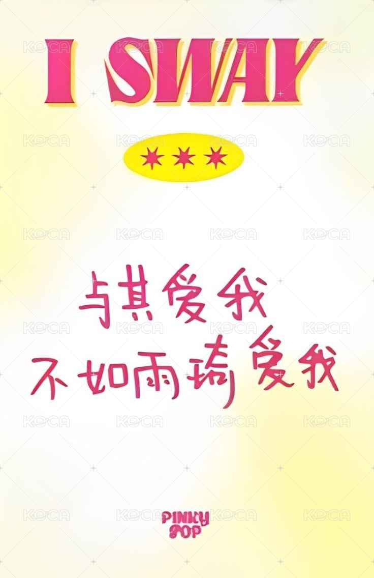 I SWAY pinkypop 1.0 特典卡  背面