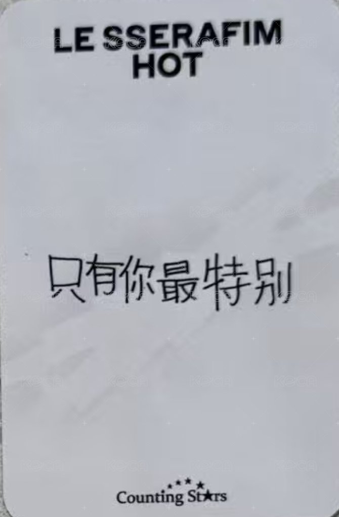 HOT 數星星 3.0 簽售卡 上海簽售 背面