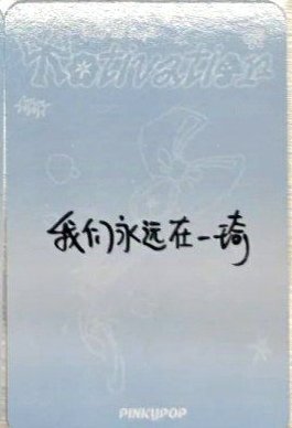 Motivation pinkypop 預售 特典卡 中文卡背 背面