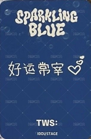 Sparkling Blue 愛豆驛站 幸運卡  背面