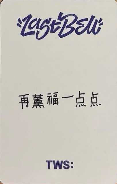 Last Bell yzy 3.0 簽售卡 中文卡背 背面