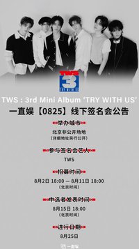 TRY WITH US 一直娛 8/25北京線下中簽卡