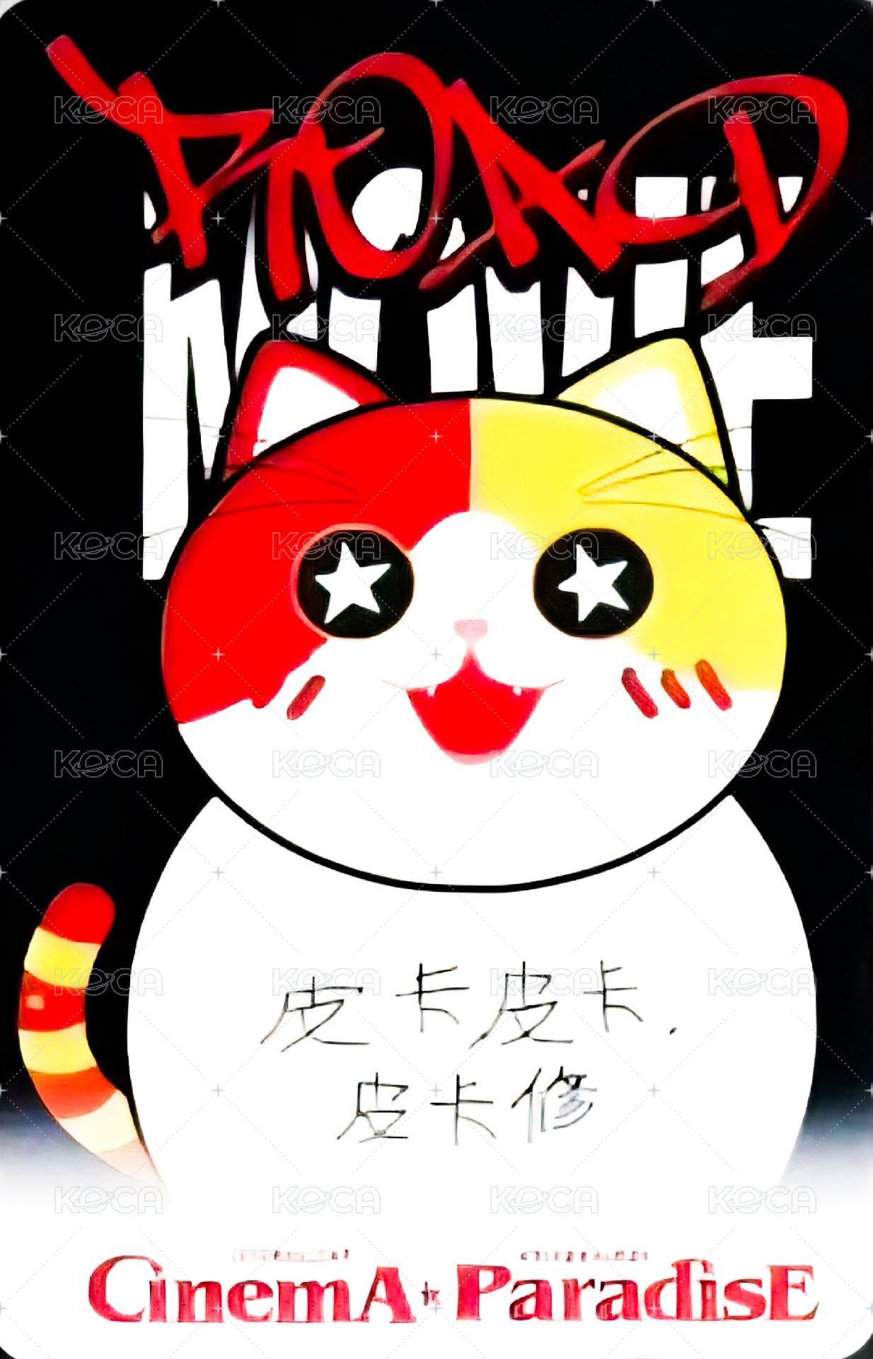 迷四 yzy 簽售卡 胖貓 ver. 背面