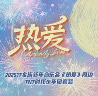 2025新音「熱愛」