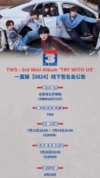 TRY WITH US 一直娛 8/24北京線下中簽卡