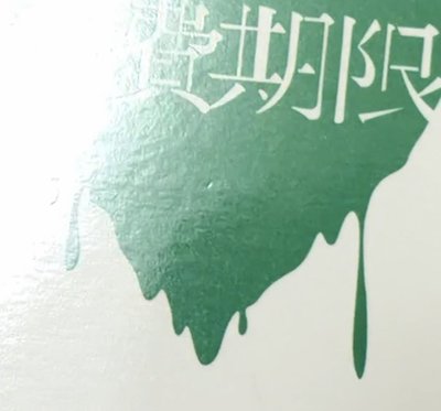 消費期限奎特典一套