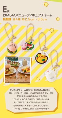 一番賞 Kirby Café E賞