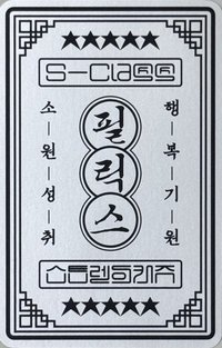 5-STAR   快閃店 幸運卡 