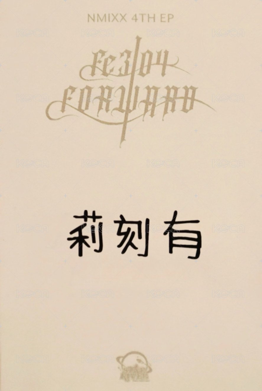 FORWARD sr 2.0 簽售卡 好夢莉 背面