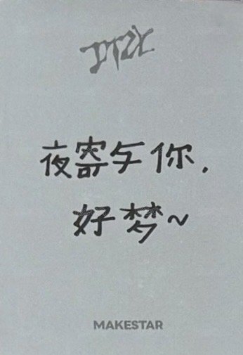 GWBG ms 上海 簽售卡 晚安 背面